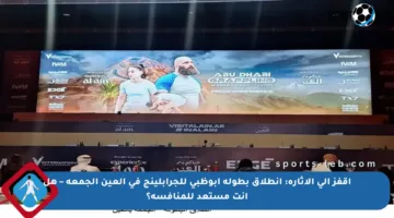 اقفز إلى الإثارة: انطلاق بطولة أبوظبي للجرابلينج في العين الجمعة – هل أنت مستعد للمنافسة؟
